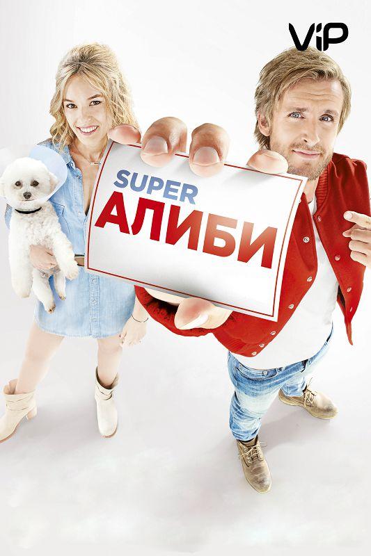 Фильм SuperАлиби (2017) смотреть онлайн в качестве FHD